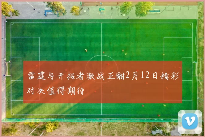 雷霆与开拓者激战正酣2月12日精彩对决值得期待