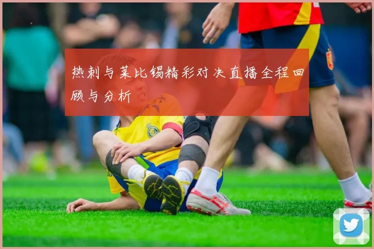 热刺与莱比锡精彩对决直播全程回顾与分析