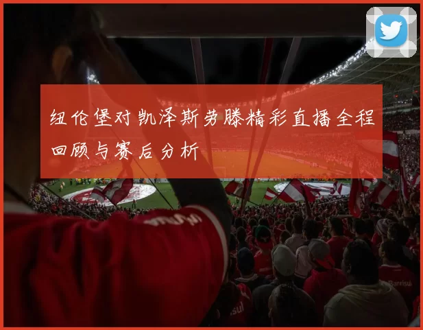 纽伦堡对凯泽斯劳滕精彩直播全程回顾与赛后分析