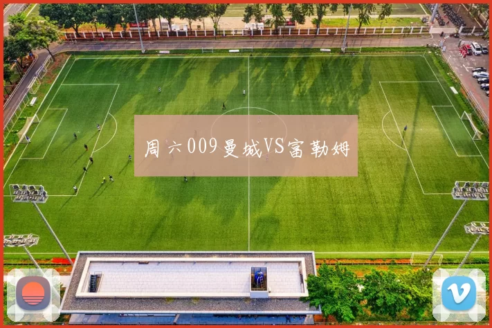 周六009曼城VS富勒姆