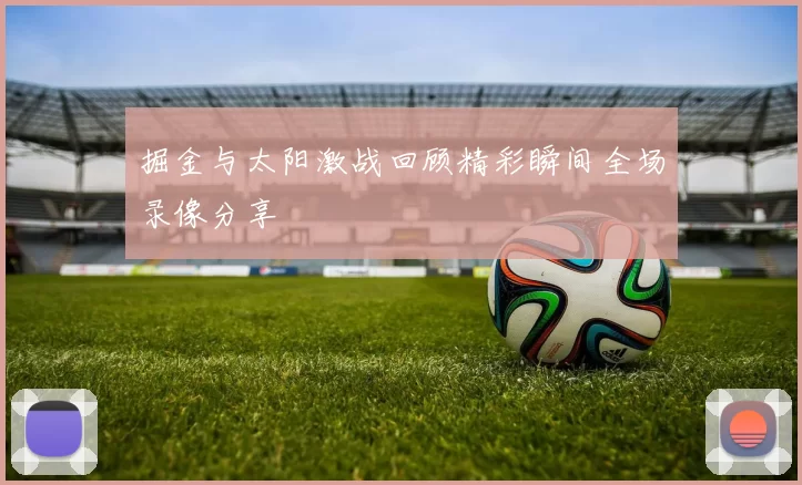 掘金与太阳激战回顾精彩瞬间全场录像分享