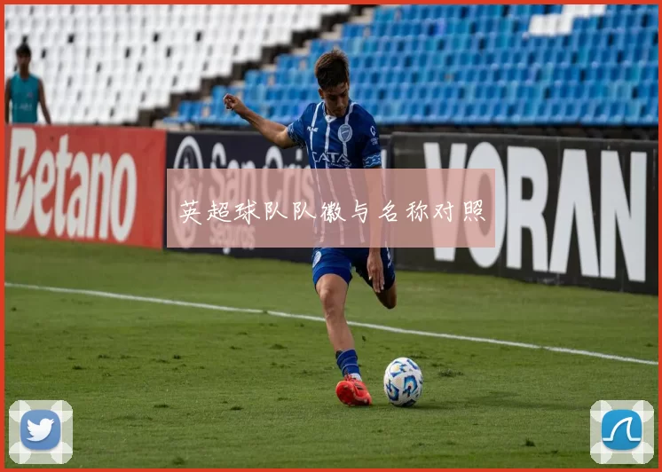 英超球队队徽与名称对照