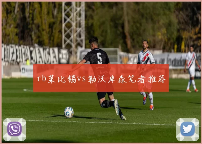 rb莱比锡vs勒沃库森笔者推荐