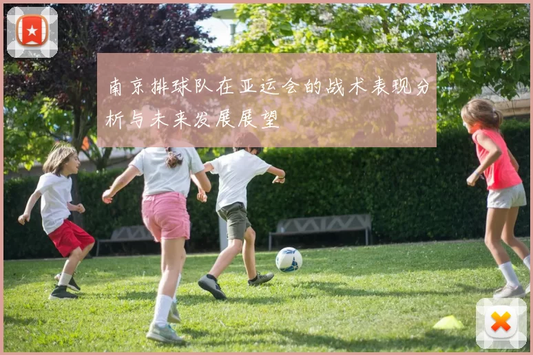 南京排球队在亚运会的战术表现分析与未来发展展望