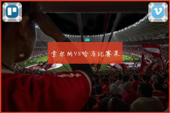 索尔纳vs哈马比赛果