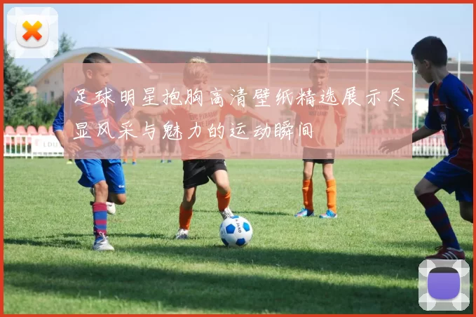 足球明星抱胸高清壁纸精选展示尽显风采与魅力的运动瞬间